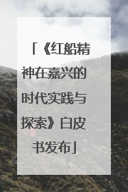 《红船精神在嘉兴的时代实践与探索》白皮书发布