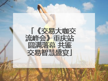 《交易大咖交流峰会》重庆站圆满落幕 共鉴交易智慧盛宴