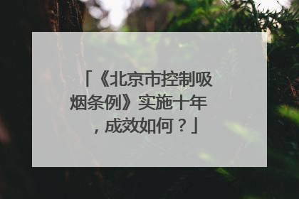 《北京市控制吸烟条例》实施十年，成效如何？