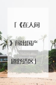 《在人间》闯出国产剧舒适区