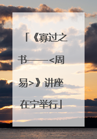 《寡过之书——<周易>》讲座在宁举行