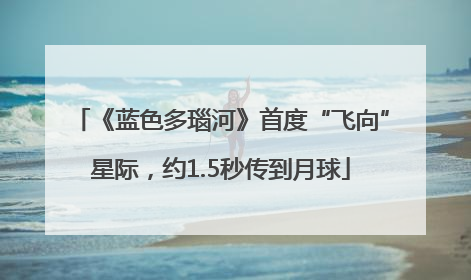 《蓝色多瑙河》首度“飞向”星际，约1.5秒传到月球