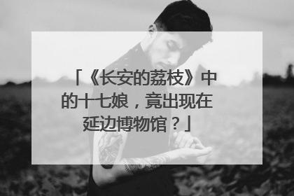 《长安的荔枝》中的十七娘，竟出现在延边博物馆？