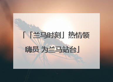 「兰马时刻」热情领嗨员 为兰马站台
