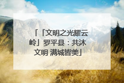 「文明之光耀云岭」罗平县：共沐文明 满城皆美