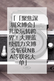 「聚焦深圳文博会」扎染玩转跨界！大理蓝续借力文博会斩获NBA等联名大单