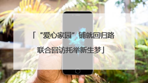 “爱心家园”铺就回归路 联合回访托举新生梦