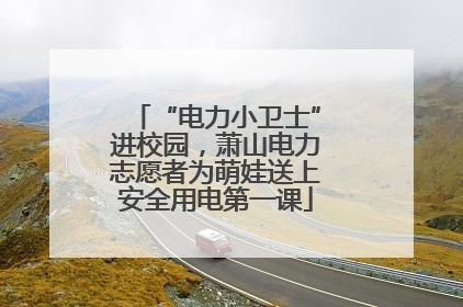 “电力小卫士”进校园，萧山电力志愿者为萌娃送上安全用电第一课