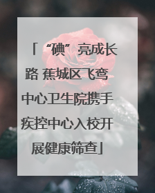 “碘”亮成长路 蕉城区飞鸾中心卫生院携手疾控中心入校开展健康筛查