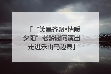 “笑星齐聚•情暖夕阳”老龄慰问演出走进乐山马边县