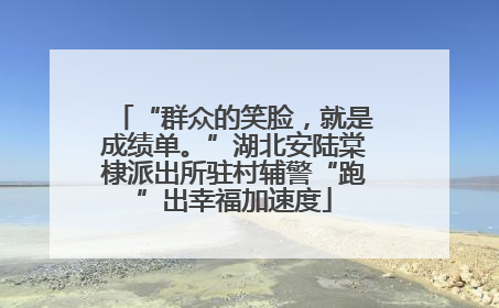 “群众的笑脸，就是成绩单。”湖北安陆棠棣派出所驻村辅警“跑”出幸福加速度