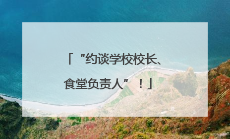 “约谈学校校长、食堂负责人”！