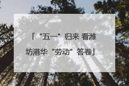 “五一”归来 看潍坊港华“劳动”答卷