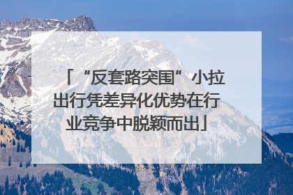 “反套路突围”小拉出行凭差异化优势在行业竞争中脱颖而出