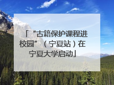 “古籍保护课程进校园”（宁夏站）在宁夏大学启动