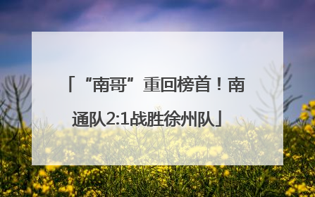 “南哥”重回榜首！南通队2:1战胜徐州队