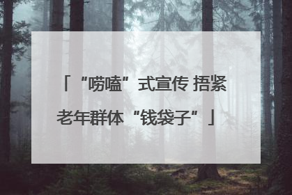 “唠嗑”式宣传 捂紧老年群体“钱袋子”