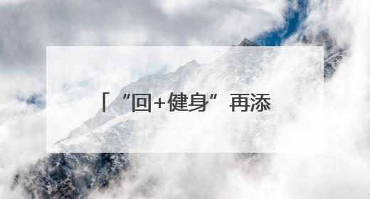 “回+健身”再添新活力！回龙观街道首届3v3街头篮球赛点燃夏日激情