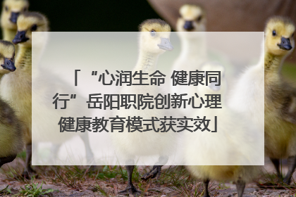 “心润生命 健康同行”岳阳职院创新心理健康教育模式获实效