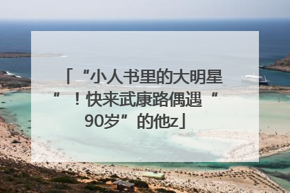 “小人书里的大明星”！快来武康路偶遇“90岁”的他z