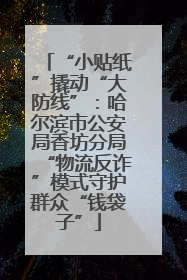 “小贴纸”撬动“大防线”：哈尔滨市公安局香坊分局“物流反诈”模式守护群众“钱袋子”