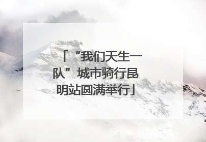“我们天生一队”城市骑行昆明站圆满举行