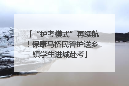 “护考模式”再续航！保康马桥民警护送乡镇学生进城赴考