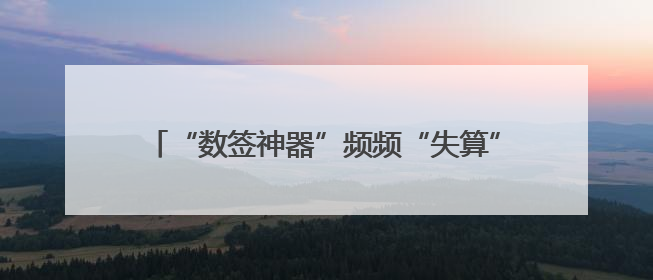 “数签神器”频频“失算” 吃串串咋样能不吃亏？