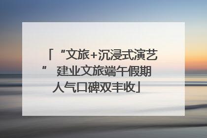“文旅+沉浸式演艺” 建业文旅端午假期人气口碑双丰收