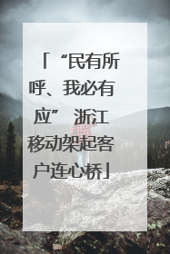 “民有所呼、我必有应” 浙江移动架起客户连心桥