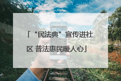 “民法典”宣传进社区 普法惠民暖人心