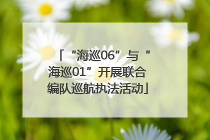 “海巡06”与“海巡01”开展联合编队巡航执法活动