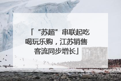 “苏超”串联起吃喝玩乐购，江苏销售客流同步增长