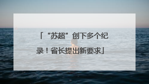 “苏超”创下多个纪录！省长提出新要求