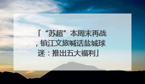 “苏超”本周末再战，镇江文旅喊话盐城球迷：推出五大福利