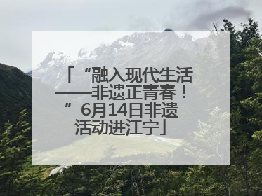 “融入现代生活——非遗正青春！”6月14日非遗活动进江宁