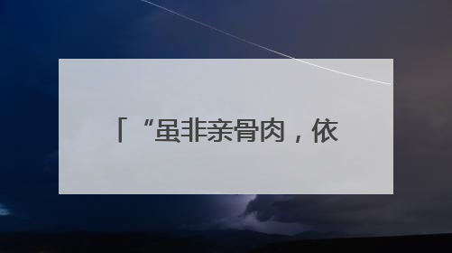 “虽非亲骨肉，依然父母心”——“六一”前夕多地儿童福利机构见闻