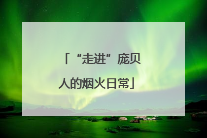 “走进”庞贝人的烟火日常