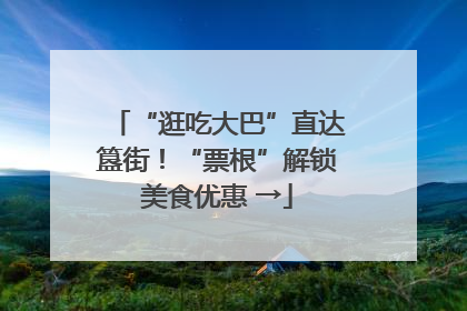 “逛吃大巴”直达簋街！“票根”解锁美食优惠 →