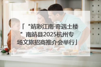 “靖彩江南·奇遇土楼”南靖县2025杭州专场文旅招商推介会举行