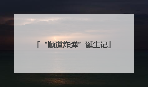 “顺道炸弹”诞生记