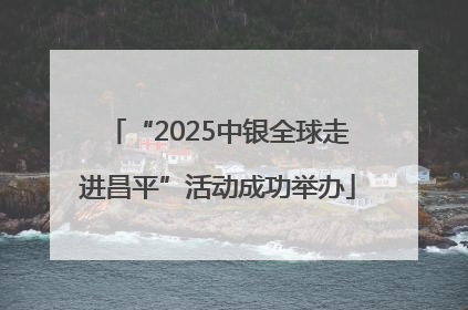 “2025中银全球走进昌平”活动成功举办