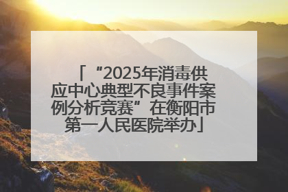 “2025年消毒供应中心典型不良事件案例分析竞赛”在衡阳市第一人民医院举办