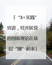 “3+实践”宣讲，经开区党的创新理论在基层“潮”起来