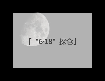 “6·18”探仓