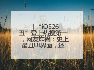 “iOS26 丑”登上热搜第一，网友炸锅：史上最丑UI界面，还是颠覆性创新？