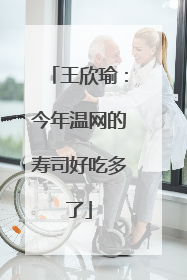王欣瑜：今年温网的寿司好吃多了