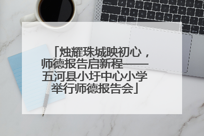 烛耀珠城映初心，师德报告启新程——五河县小圩中心小学举行师德报告会