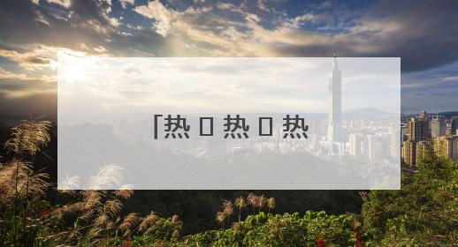 热 ҈ 热 ҈ 热 ҈！明起河南多地上演高温“持久战”