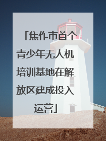 焦作市首个青少年无人机培训基地在解放区建成投入运营